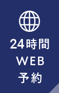 24時間WEB予約