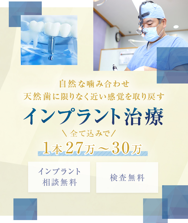 インプラント治療1本27万～30万