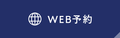 WEB予約