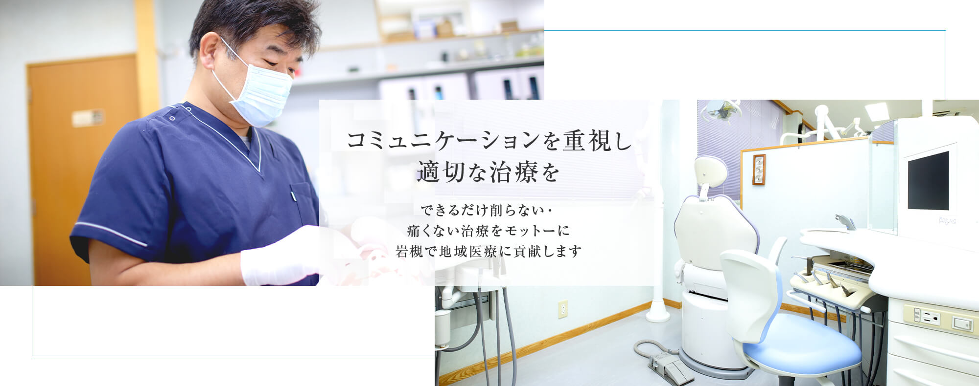 コミュニケーションを重視し適切な治療を。できるだけ削らない・痛くない治療をモットーに岩槻で地域医療に貢献します。