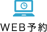 WEB予約