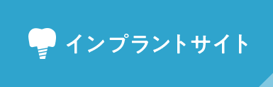 インプラントサイト