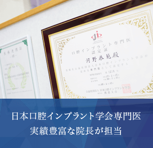 日本口腔インプラント学会専門医 実績豊富な院長が担当