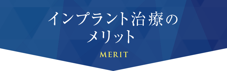 インプラント治療のメリット