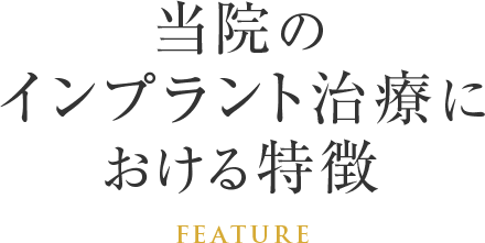 当院のインプラント治療における特徴